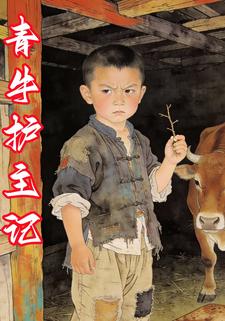 青牛护主记