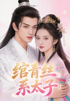 绾青丝，系太子
