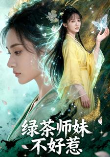 绿茶师妹不好惹