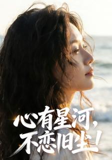 心有星河，不恋旧尘