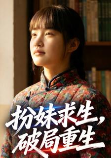 扮妹求生，破局重生