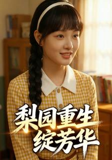 梨园重生绽芳华