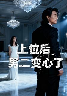 上位后男二变心了