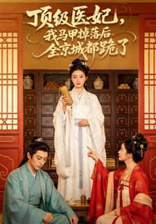 顶级医妃，我马甲掉落后全京城都跪了