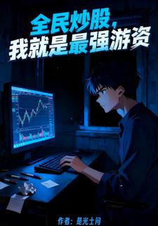 全民炒股：我就是最强游资