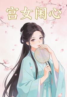 宫女闲心
