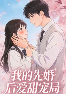 我的先婚后爱甜宠局