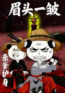 眉头一皱，亲爹护身