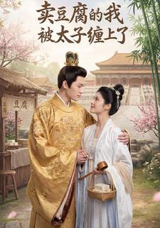 卖豆腐的我，被太子缠上了