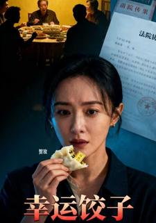 幸运饺子