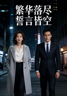 繁华落尽誓言皆空