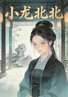 小龙北北