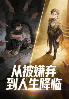 从被嫌弃到人生降临