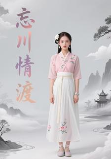忘川的情渡