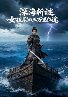 深海斩谜女校尉的三万里征途
