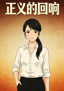 正义的回响