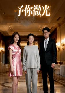 予你微光