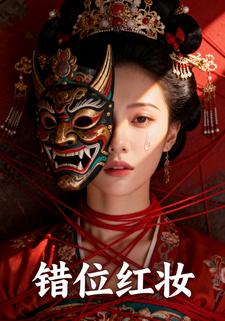 错位红妆