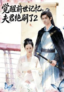 觉醒前世记忆，夫君绝嗣了2