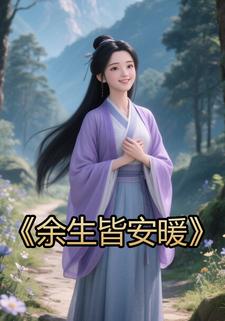 余生皆安暖