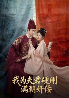 我为夫君硬刚满朝奸佞