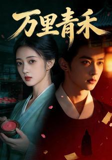 万里青禾