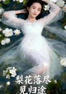 梨花落尽见归途
