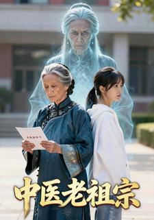 中医老祖宗