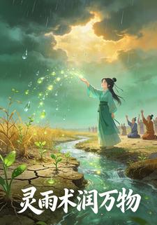 灵雨术润万物