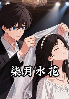柒月水花