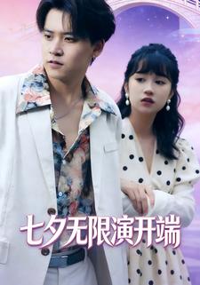 七夕无限演开端