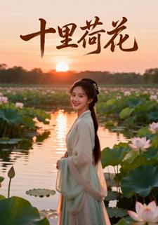 十里荷花