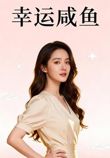 幸运咸鱼