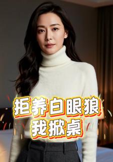 拒养白眼狼，我掀桌