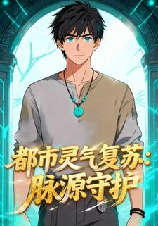 都市灵气复苏：脉源守护