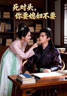死对头，你要媳妇不要