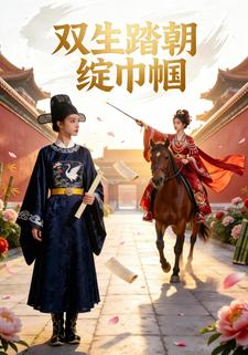 双生踏朝绽巾帼