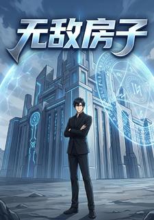无敌房子