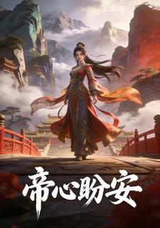 帝心盼安