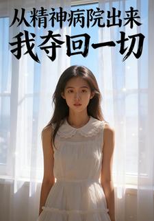 从精神病院出来，我夺回一切