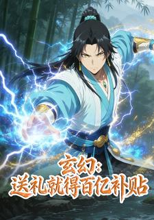 玄幻：送礼就得百亿补贴