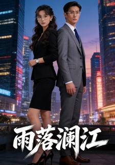 雨落澜江