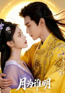 月为谁明