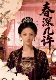 春深几许