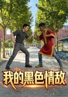 我的黑色情敌