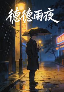 德德雨夜