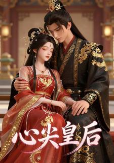 心尖皇后
