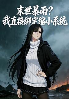 末世暴雨？我直接绑定缩小系统