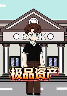 极品资产