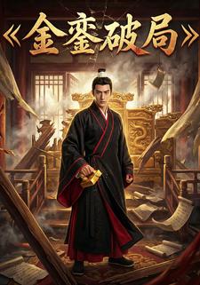 金銮破局
